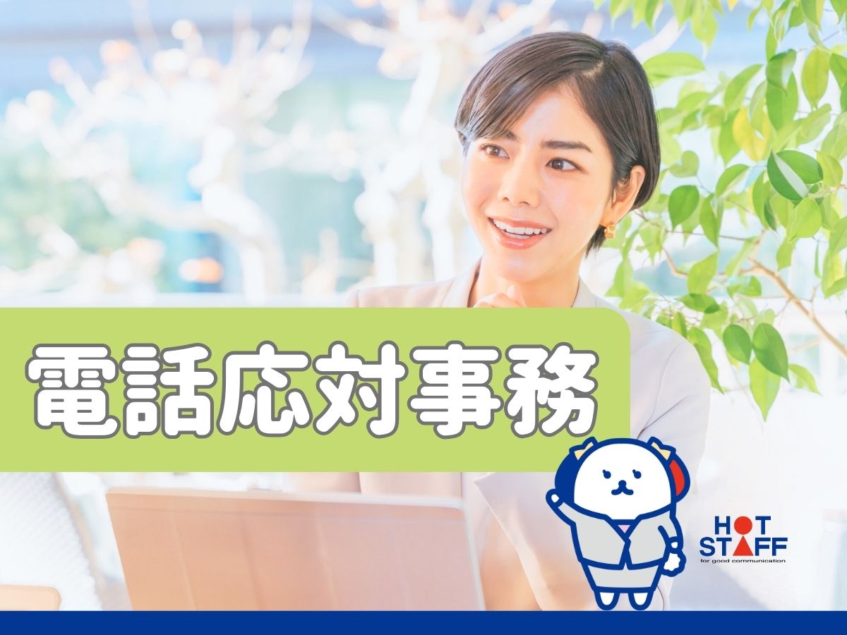 株式会社ホットスタッフ安芸（安芸阿賀駅）の女性バイト求人情報