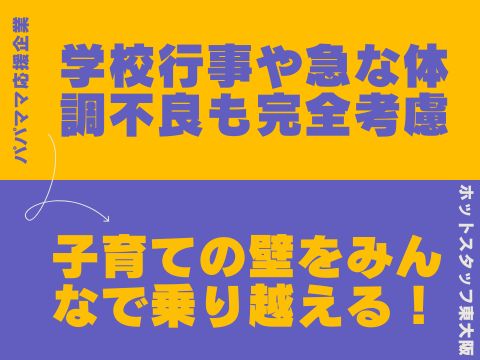 株式会社ホットスタッフ東大阪（東大阪市）の女性バイト求人情報