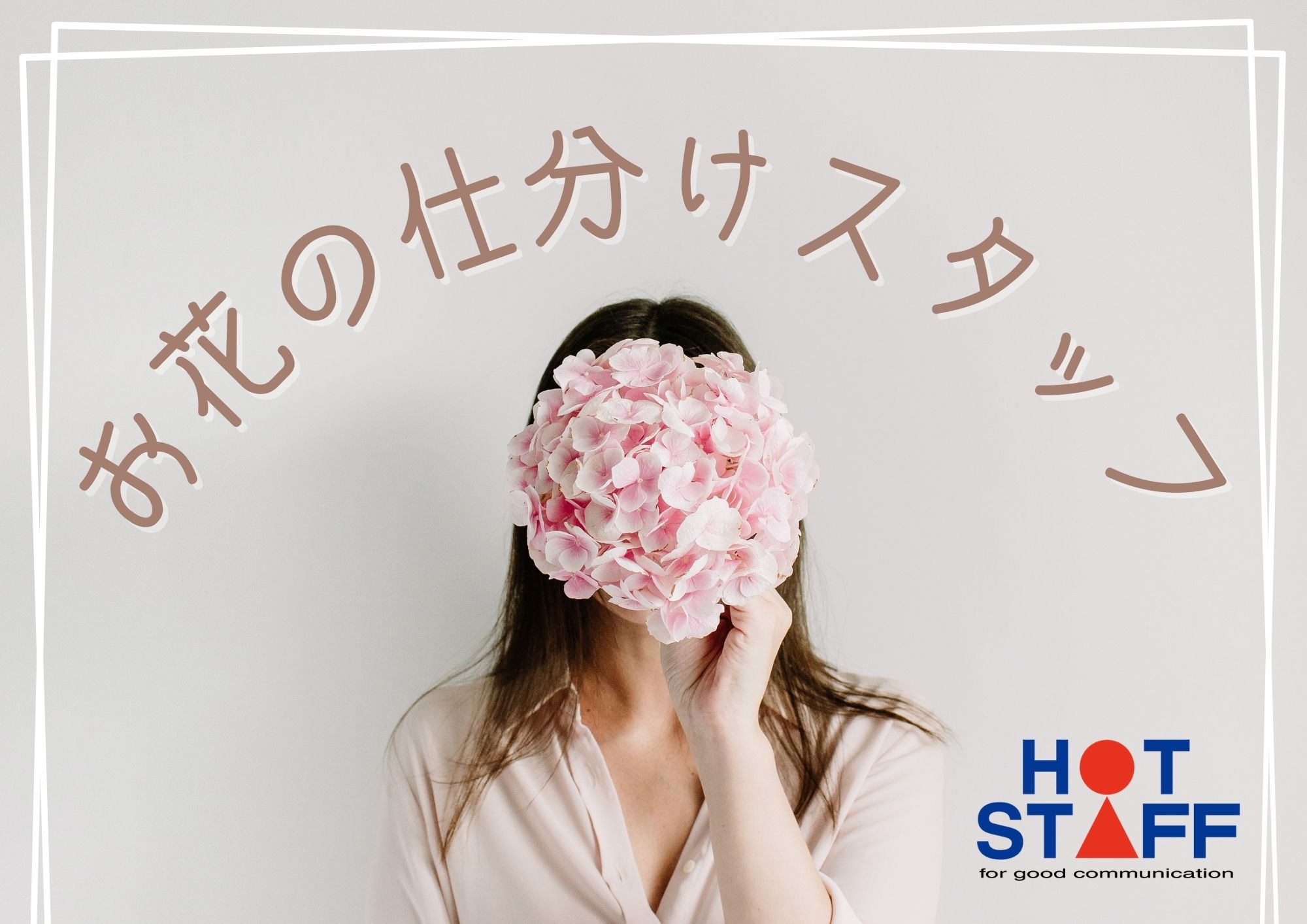 株式会社ホットスタッフ成田-HSR90123