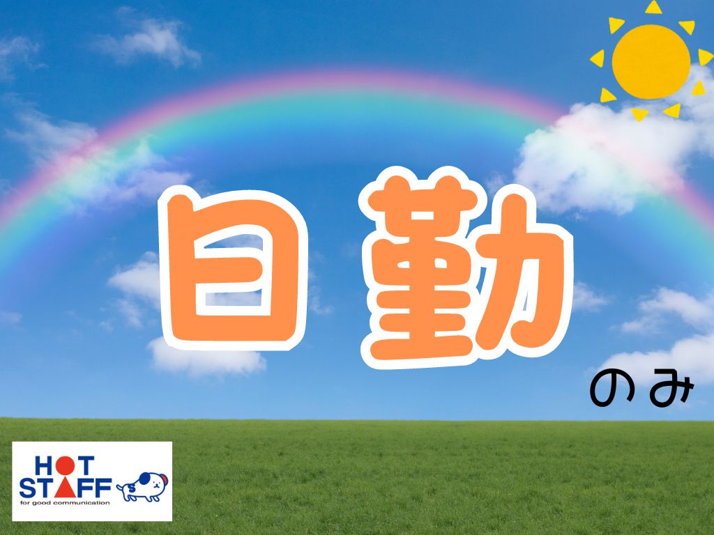 株式会社ホットスタッフ各務原(岐阜県各務原市/新那加駅/製造・加工・組立・整備)_3