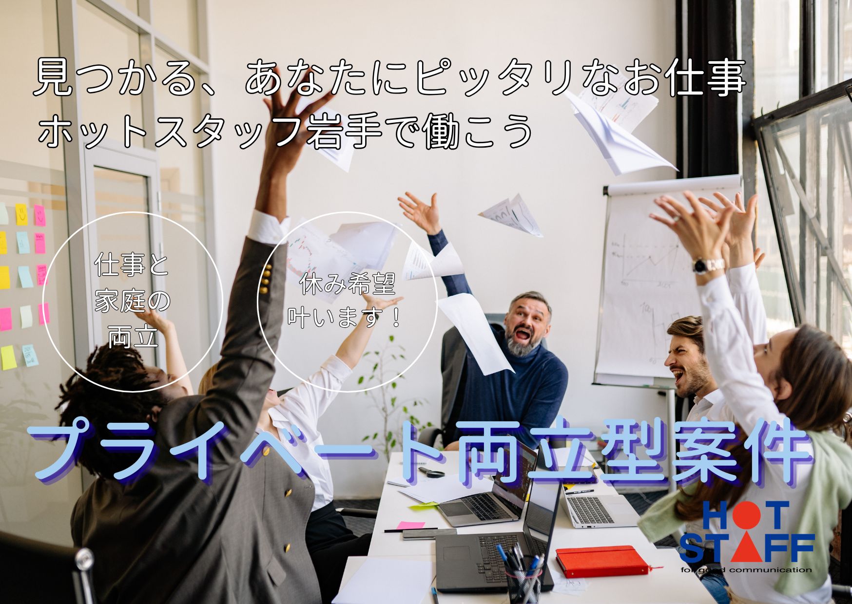 株式会社ホットスタッフ岩手