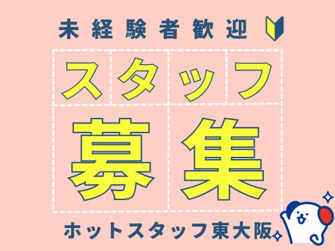 株式会社ホットスタッフ東大阪（野崎駅）の女性バイト求人情報