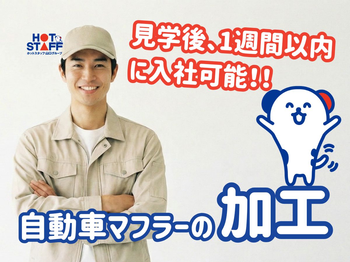 株式会社ホットスタッフ周南（岩田駅）の女性バイト求人情報