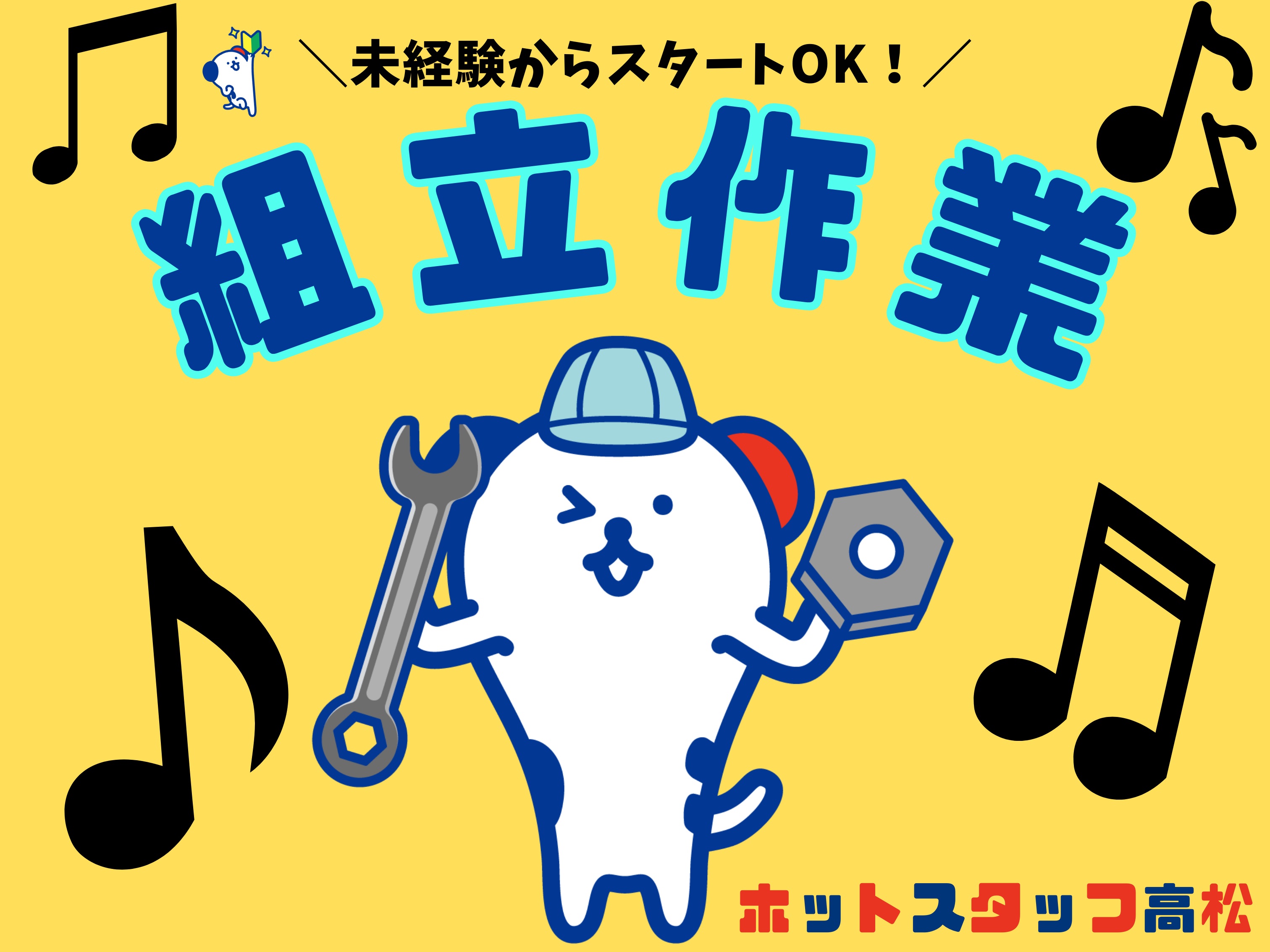 株式会社ホットスタッフ高松（香川県）の女性バイト求人情報