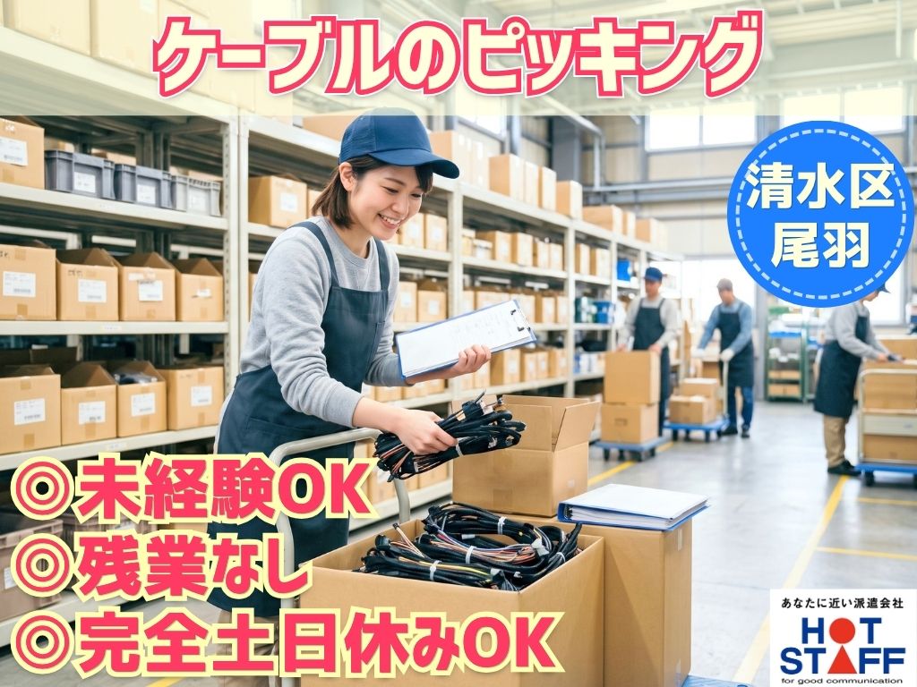 【静岡市清水区】＼20〜40代活躍中／車用ケーブルのピッキング業...