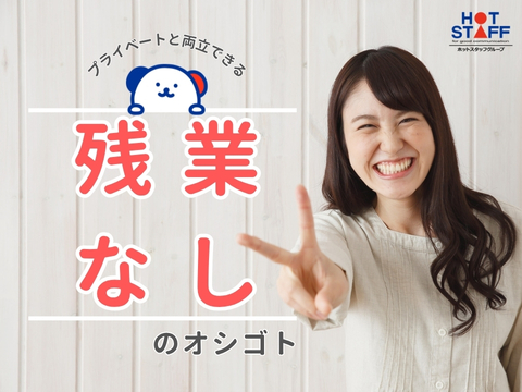 株式会社ホットスタッフ稲沢(愛知県稲沢市/奥田駅/事務・データ入力・受付)_3