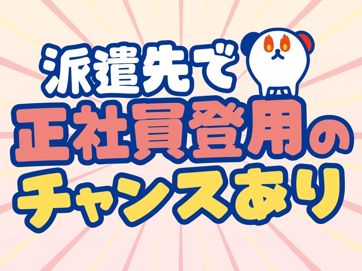 株式会社ホットスタッフ周南(山口県柳井市/大畠駅/その他(軽作業・製造・倉庫・建築・土木系))_2