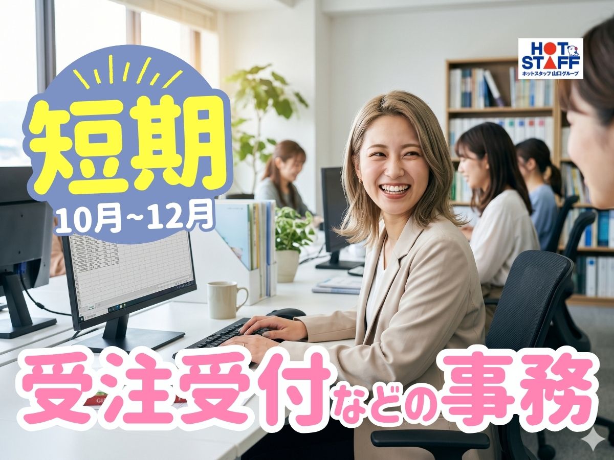 株式会社ホットスタッフ下関（山口県）の女性バイト求人情報