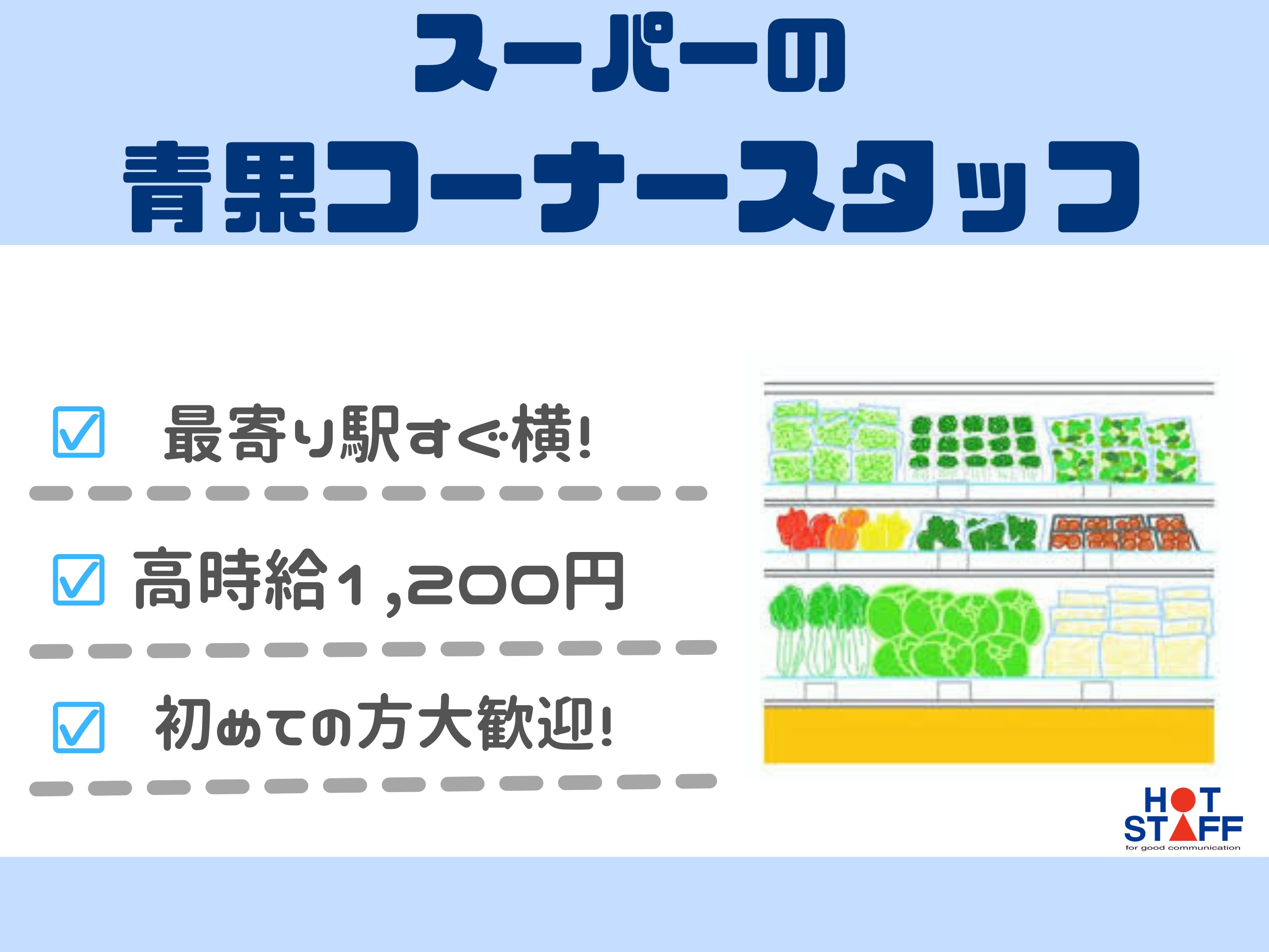株式会社ホットスタッフ高松（平木駅）の女性バイト求人情報