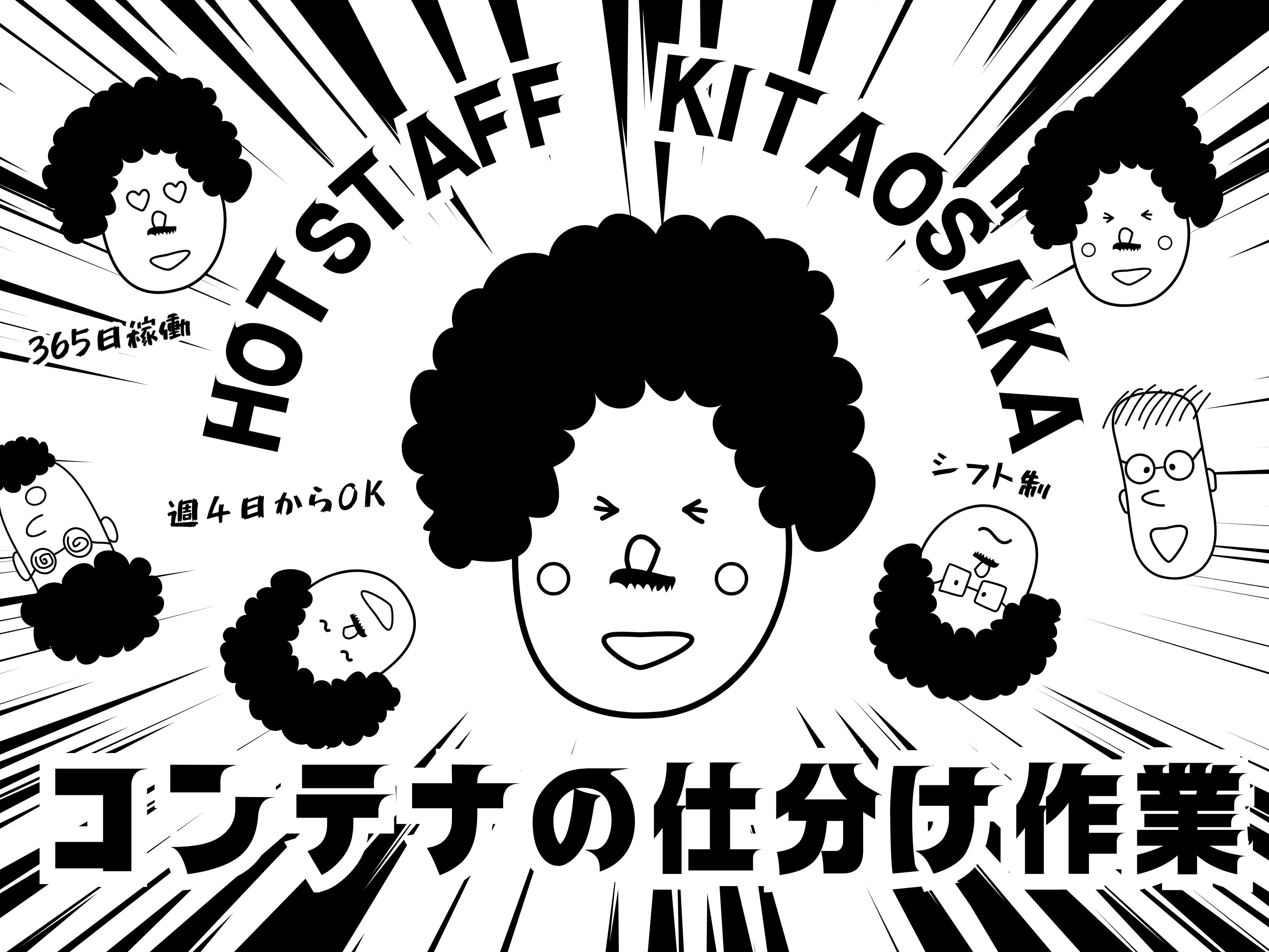 株式会社ホットスタッフ北大阪（沢良宜駅）の女性バイト求人情報