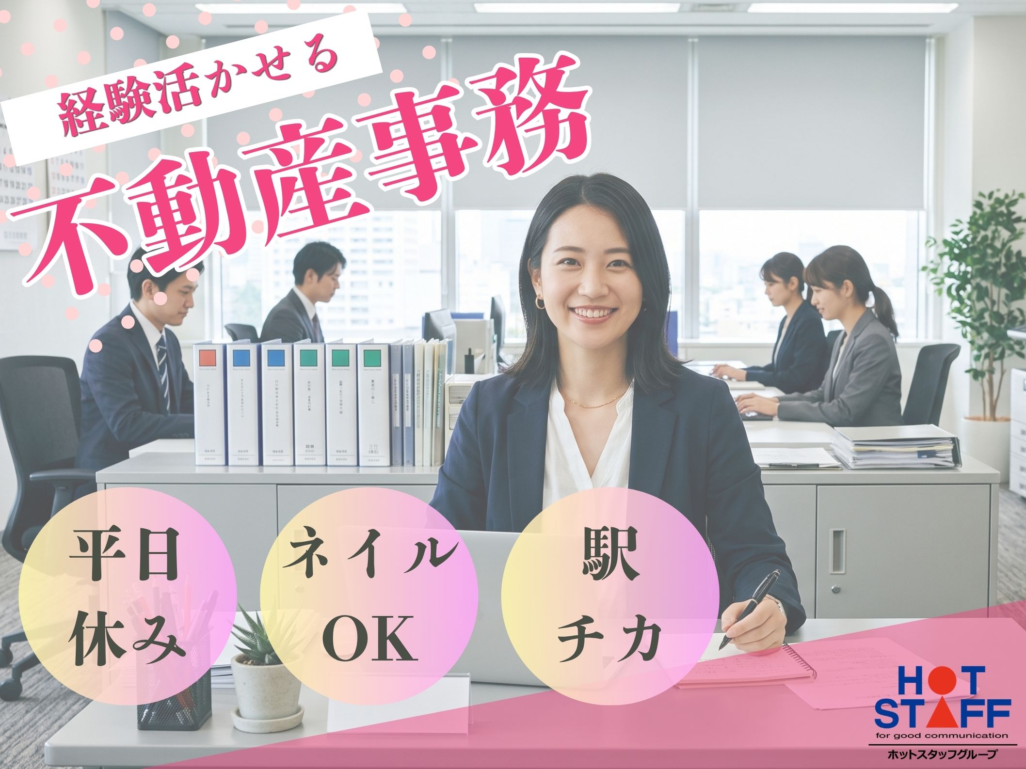 株式会社ホットスタッフ半田（半田市）の女性バイト求人情報
