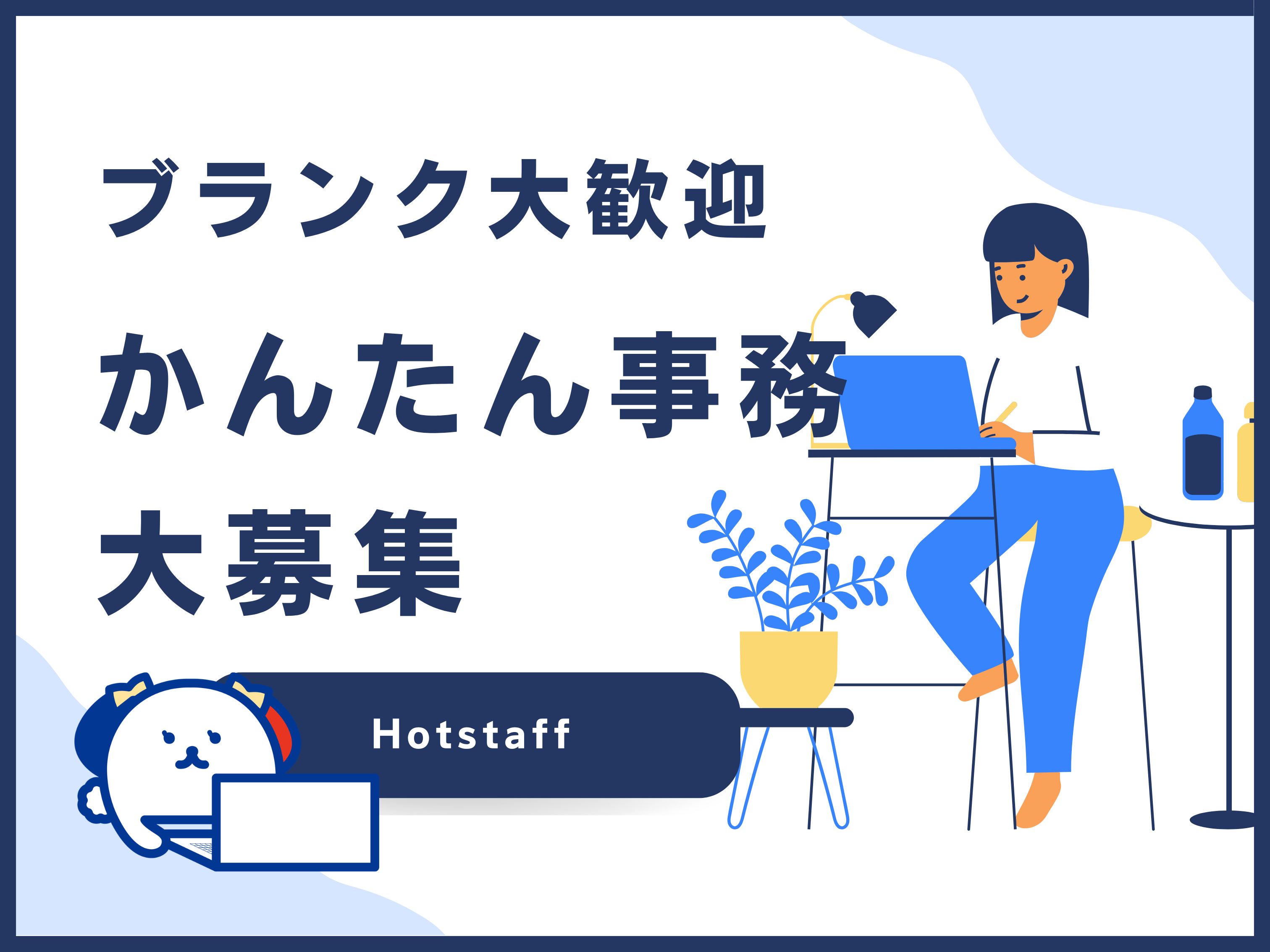 株式会社ホットスタッフ東大阪（大阪府）の女性バイト求人情報