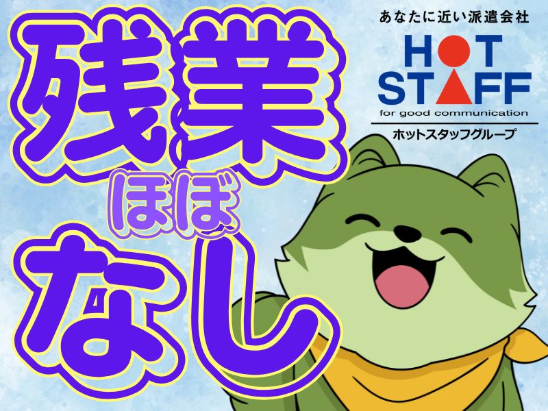 株式会社ホットスタッフ苫小牧(北海道登別市/富浦駅/キッチンスタッフ)_2