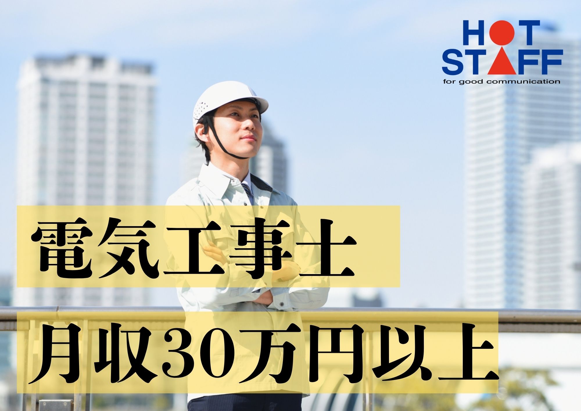 株式会社ホットスタッフ成田（香取市）の女性バイト求人情報