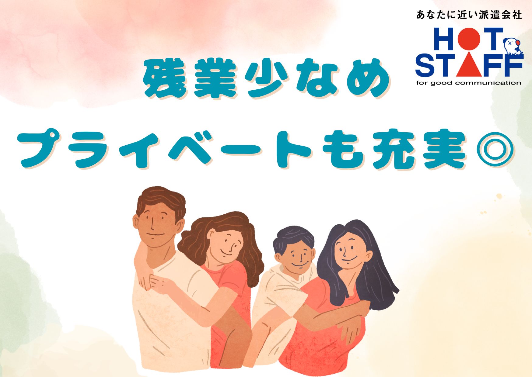 株式会社ホットスタッフ岩手（北上市）の女性バイト求人情報