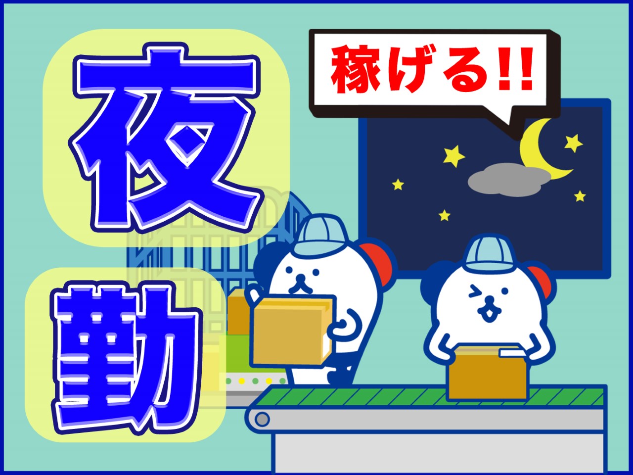 株式会社ホットスタッフ熊谷(埼玉県東松山市/高坂駅/その他(軽作業・工場・建築・土木系))_2