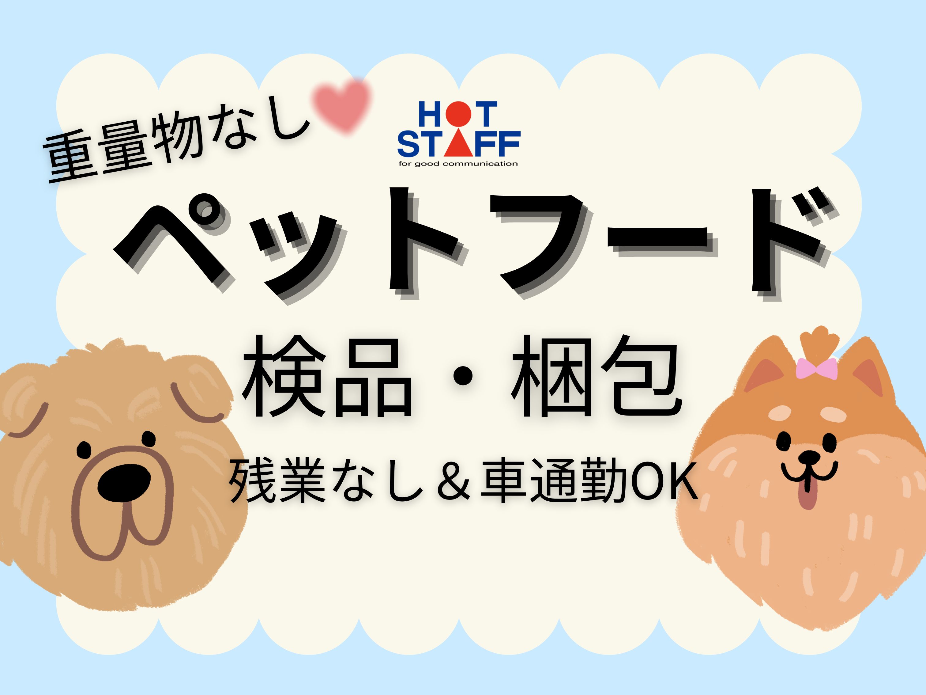 株式会社ホットスタッフ北大阪（上牧駅）の女性バイト求人情報