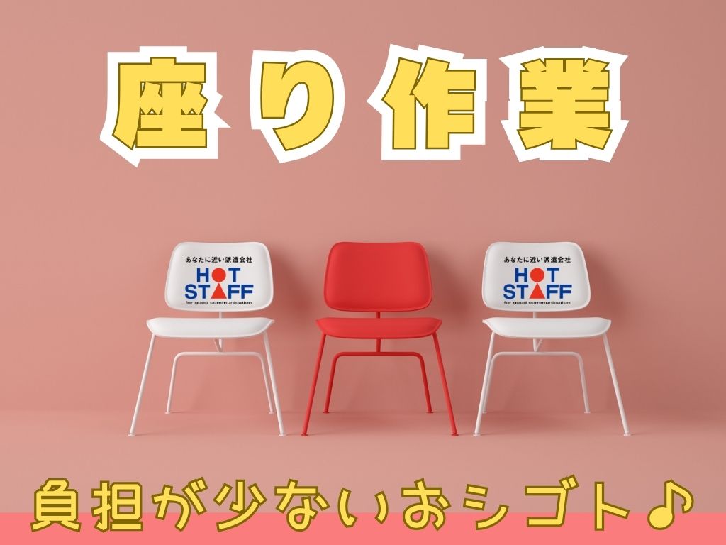 株式会社ホットスタッフ静岡(静岡県静岡市清水区/草薙駅/製造・加工・組立・整備)_2
