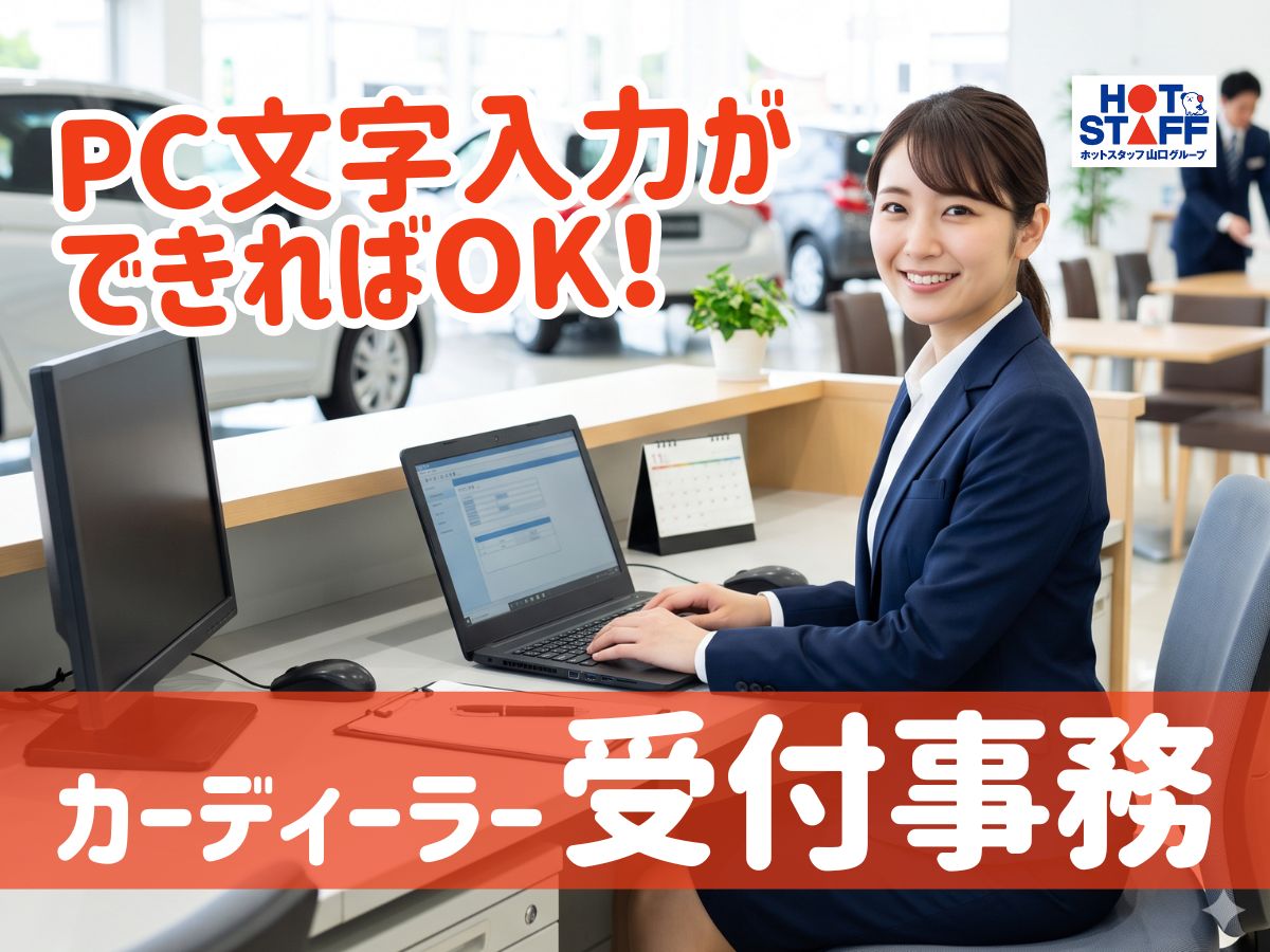 株式会社ホットスタッフ周南（山口県）の女性バイト求人情報