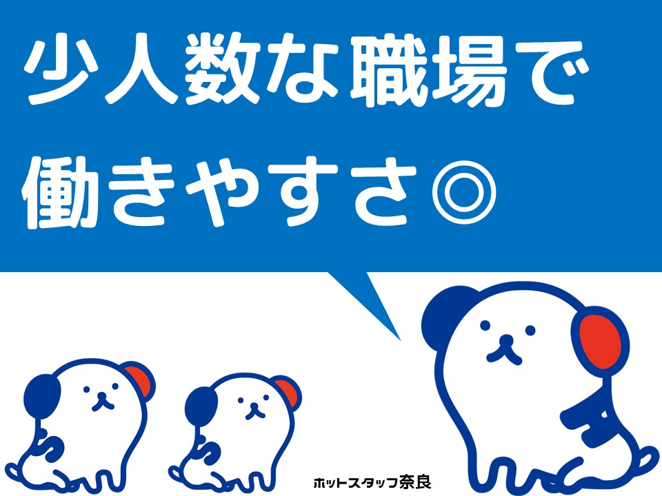 株式会社ホットスタッフ奈良(奈良県北葛城郡広陵町/但馬駅/製造・加工・組立・整備)_4