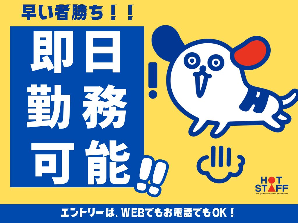 株式会社ホットスタッフ岐阜(岐阜県岐阜市/岐南駅/搬入・搬出・設営)_2