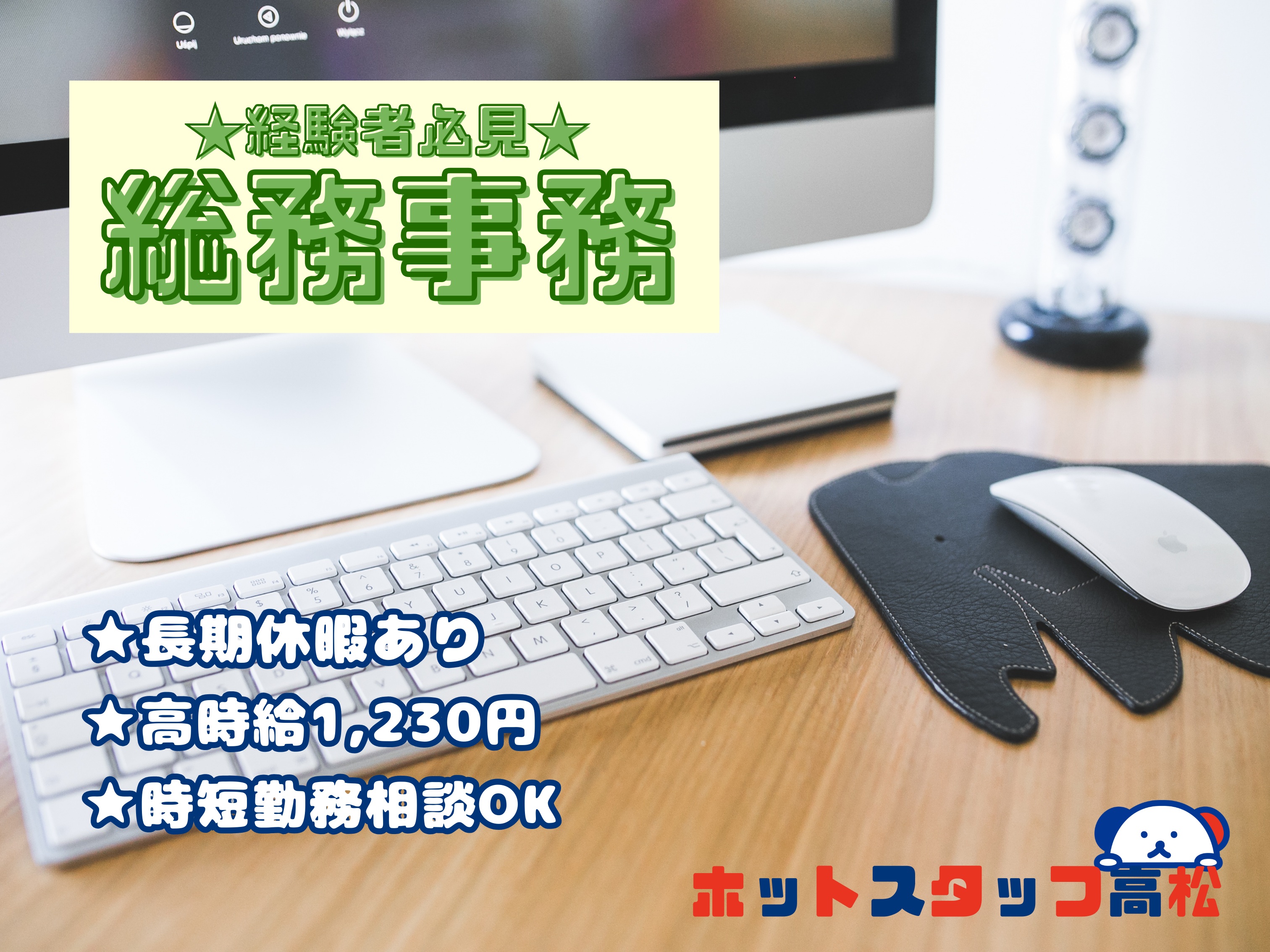 株式会社ホットスタッフ高松（高松市）の女性バイト求人情報