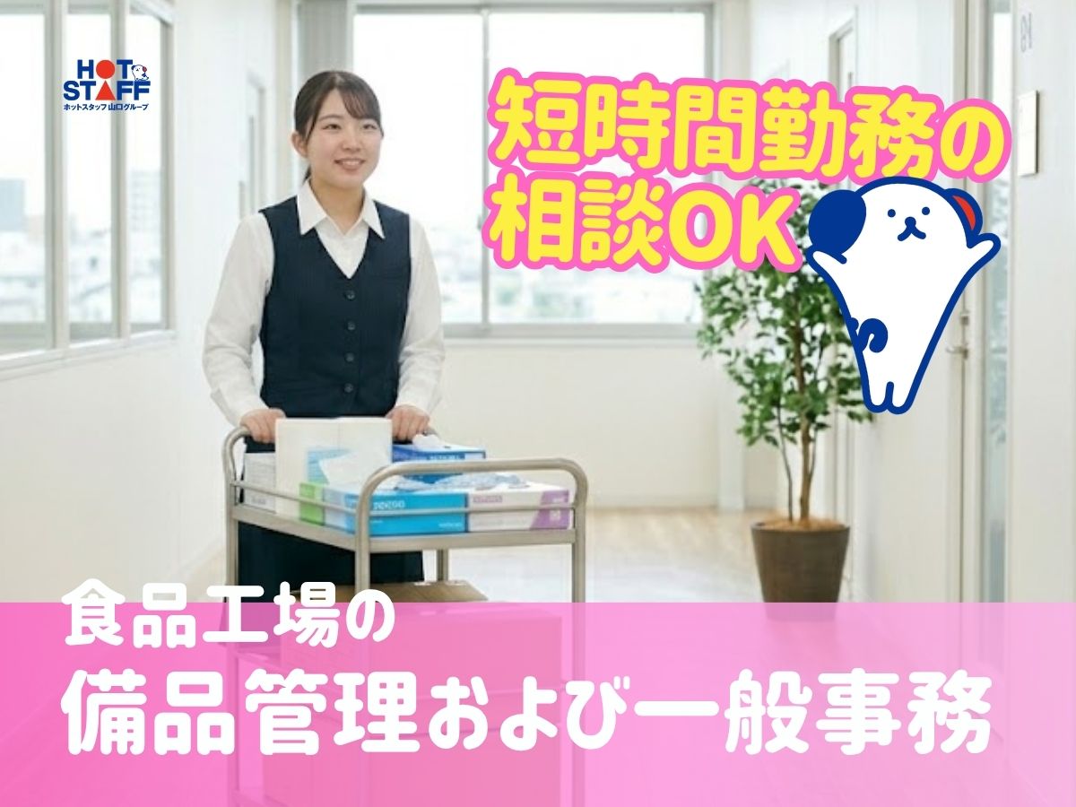 株式会社ホットスタッフ下関（山口県）の女性バイト求人情報