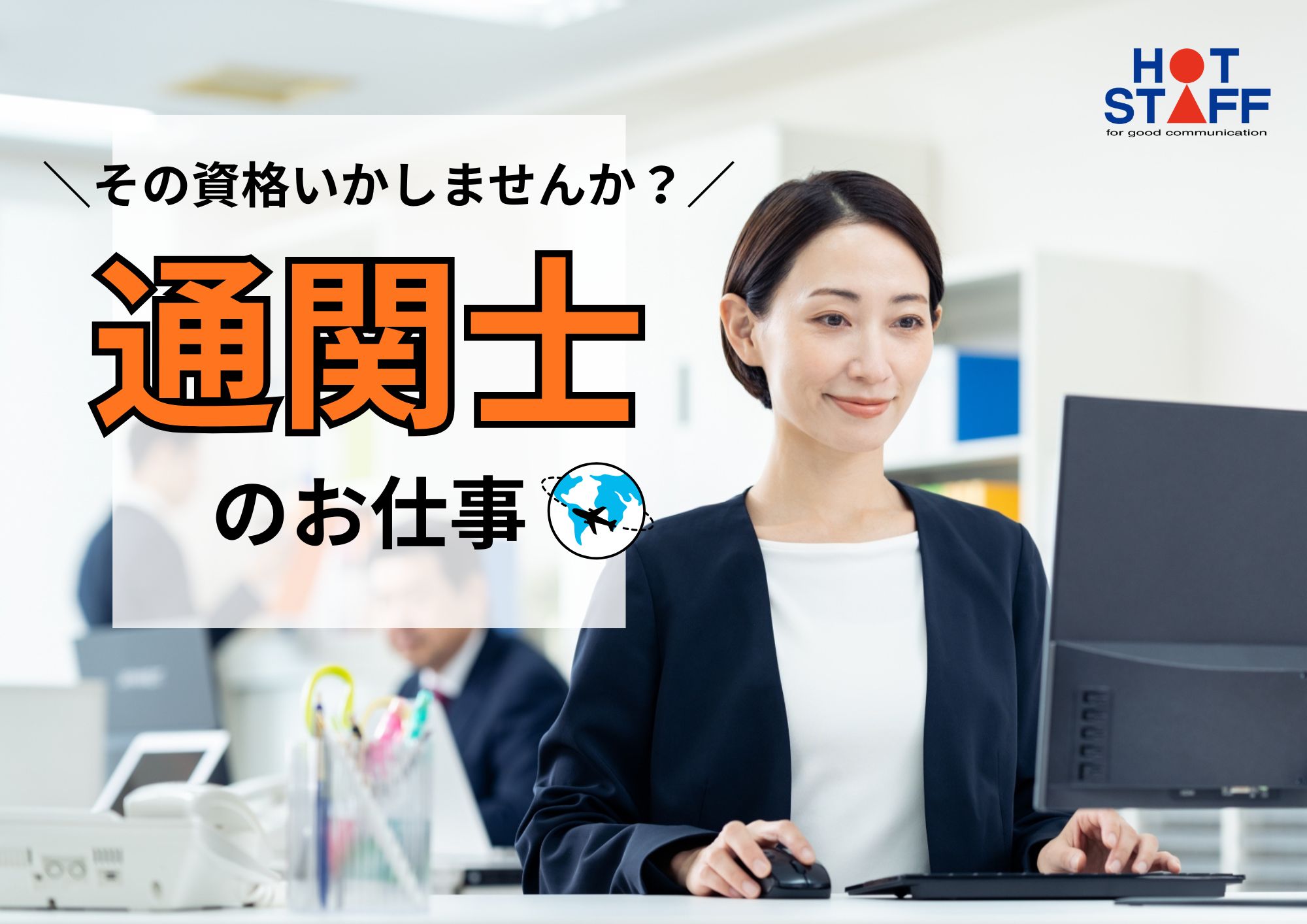 株式会社ホットスタッフ成田（千葉県）の女性バイト求人情報