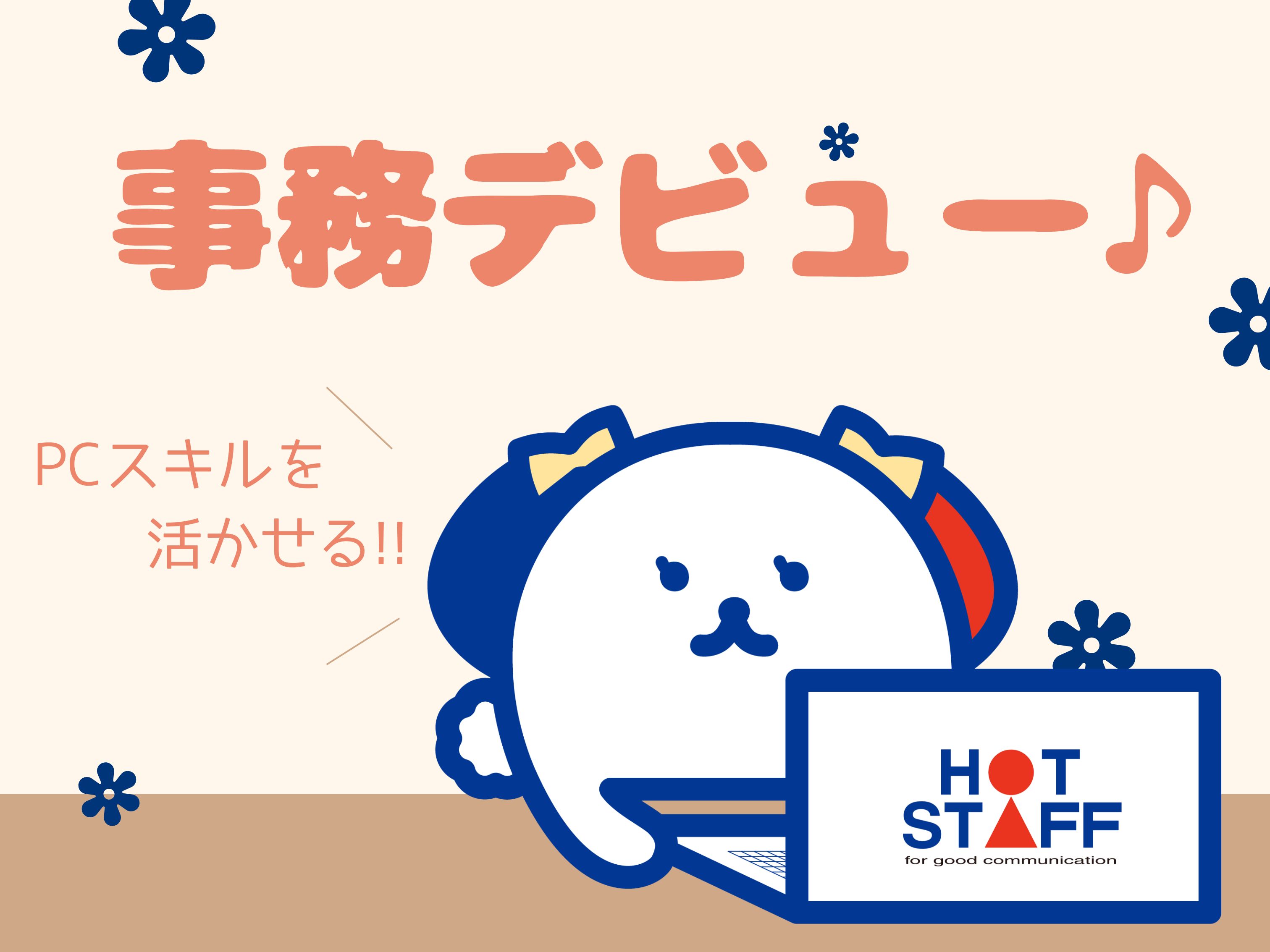 株式会社ホットスタッフ徳島（鳴門市）の女性バイト求人情報