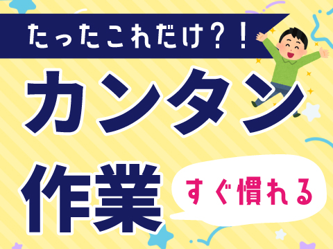 ＼派遣社員～40代活躍中／出荷のライン作業スタッフ◇広島市安芸区...