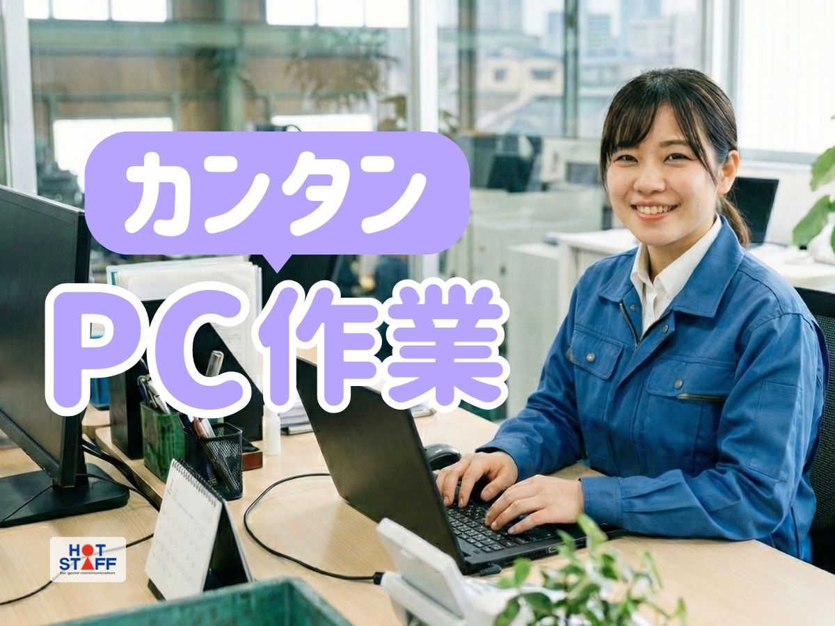 株式会社ホットスタッフ宇部（厚東駅）の女性バイト求人情報