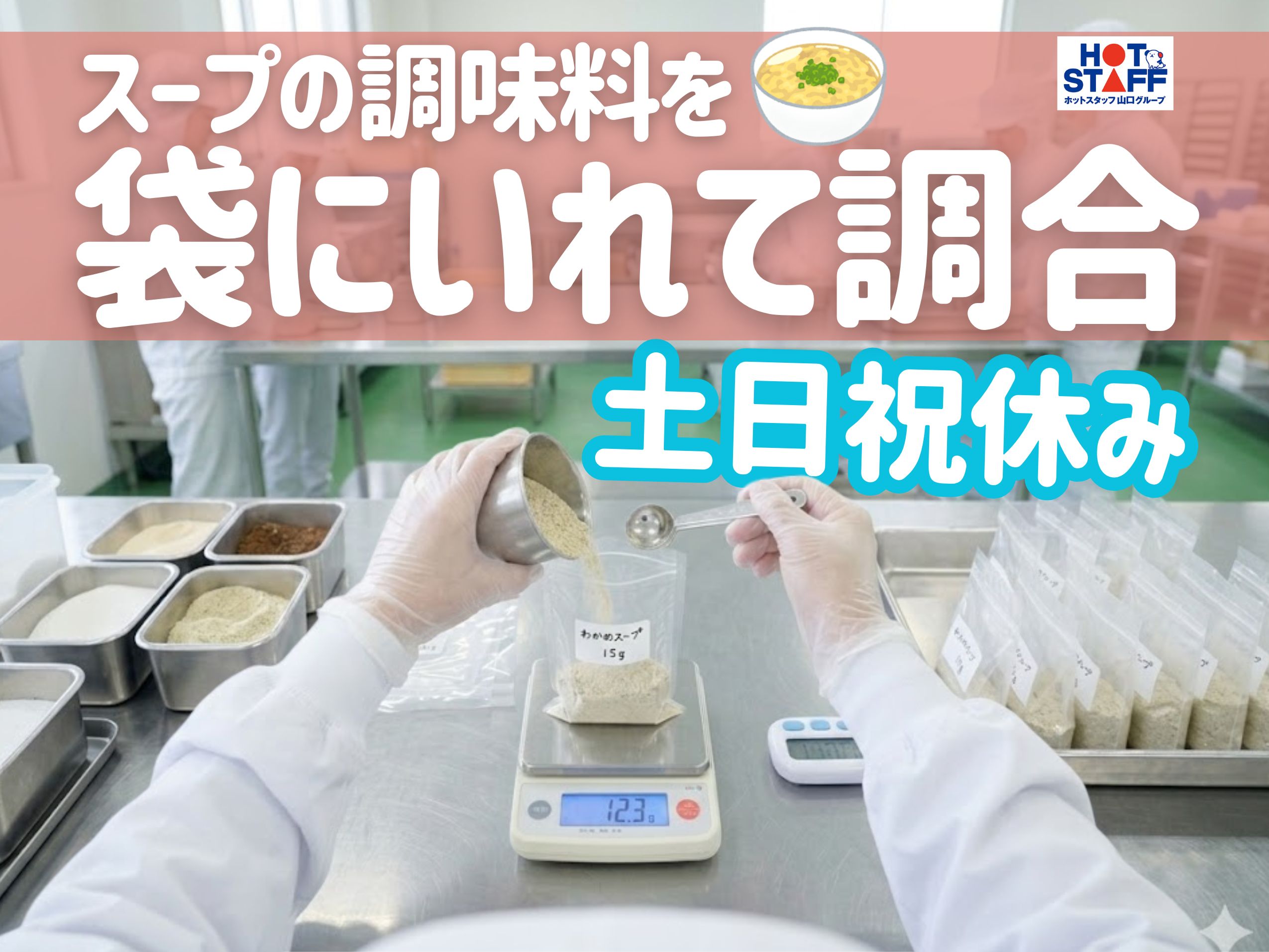 株式会社ホットスタッフ下関（下関市）の女性バイト求人情報