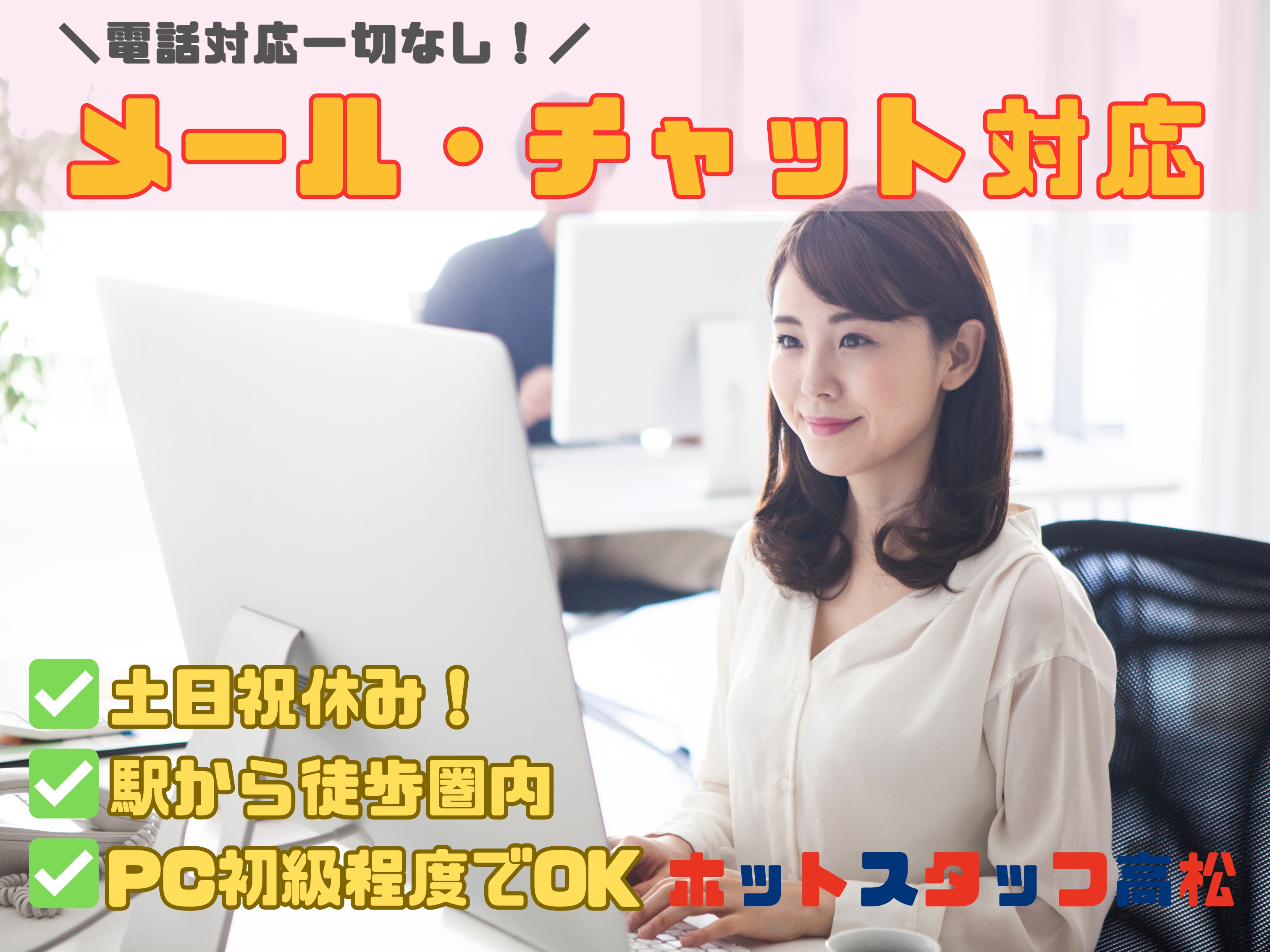 株式会社ホットスタッフ高松（香川県）の女性バイト求人情報