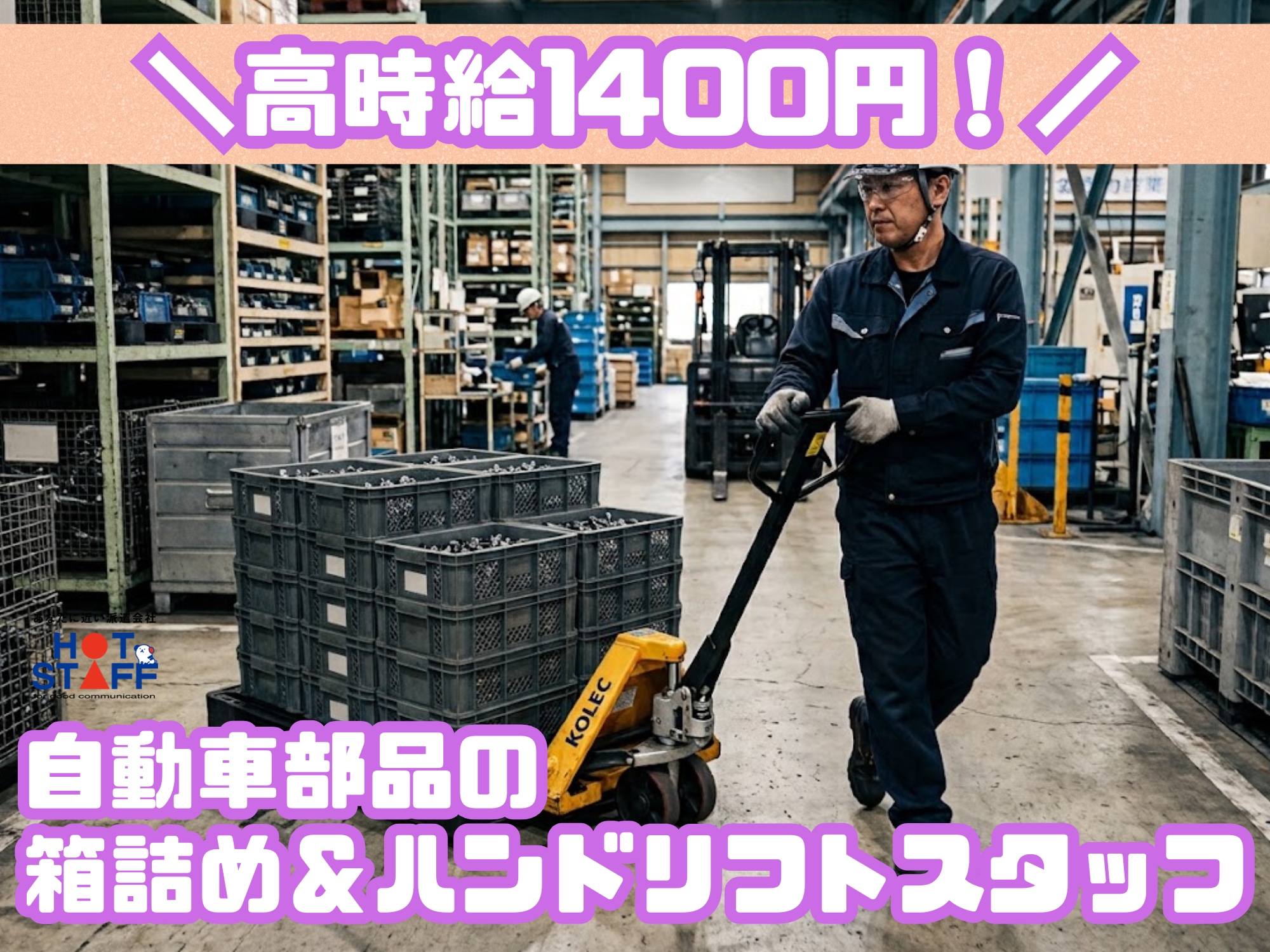株式会社ホットスタッフ宮若-HSC78404