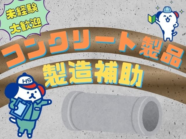 株式会社ホットスタッフ苫小牧(北海道夕張郡長沼町/栗山駅/製造・加工・組立・整備)_2