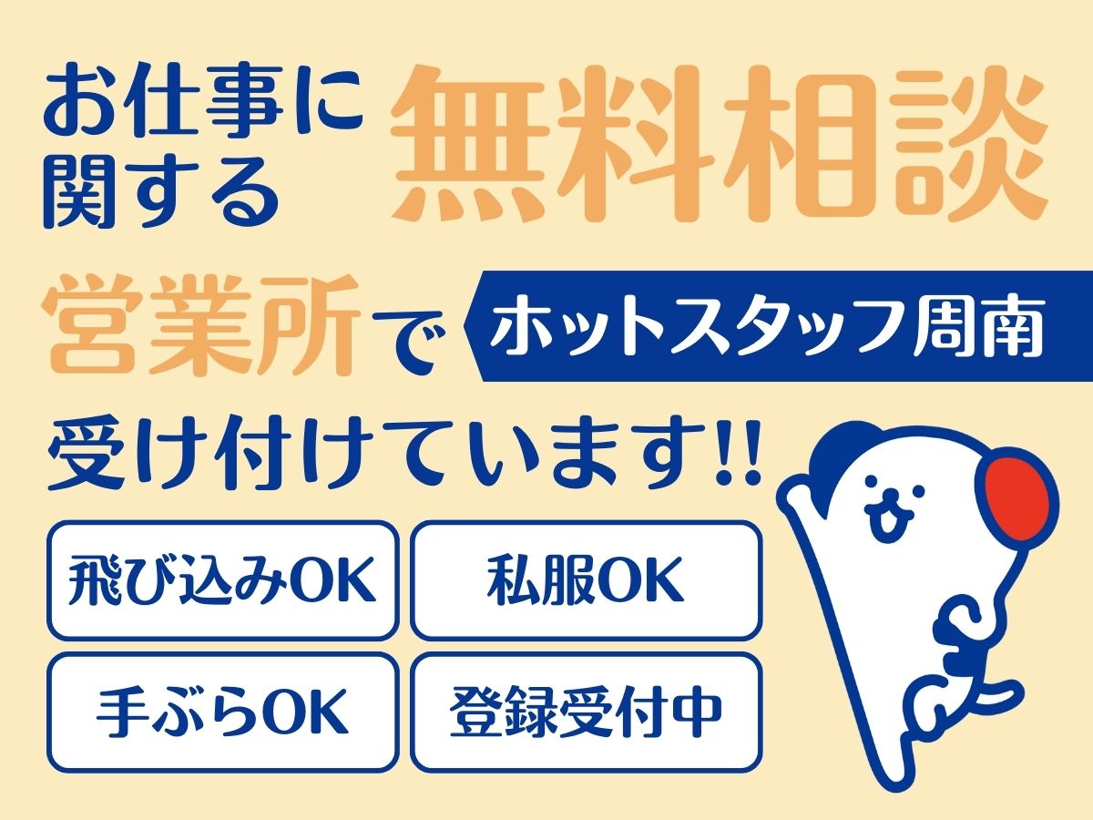 株式会社ホットスタッフ周南(山口県周南市/徳山駅/梱包・検品・仕分・商品管理)_4