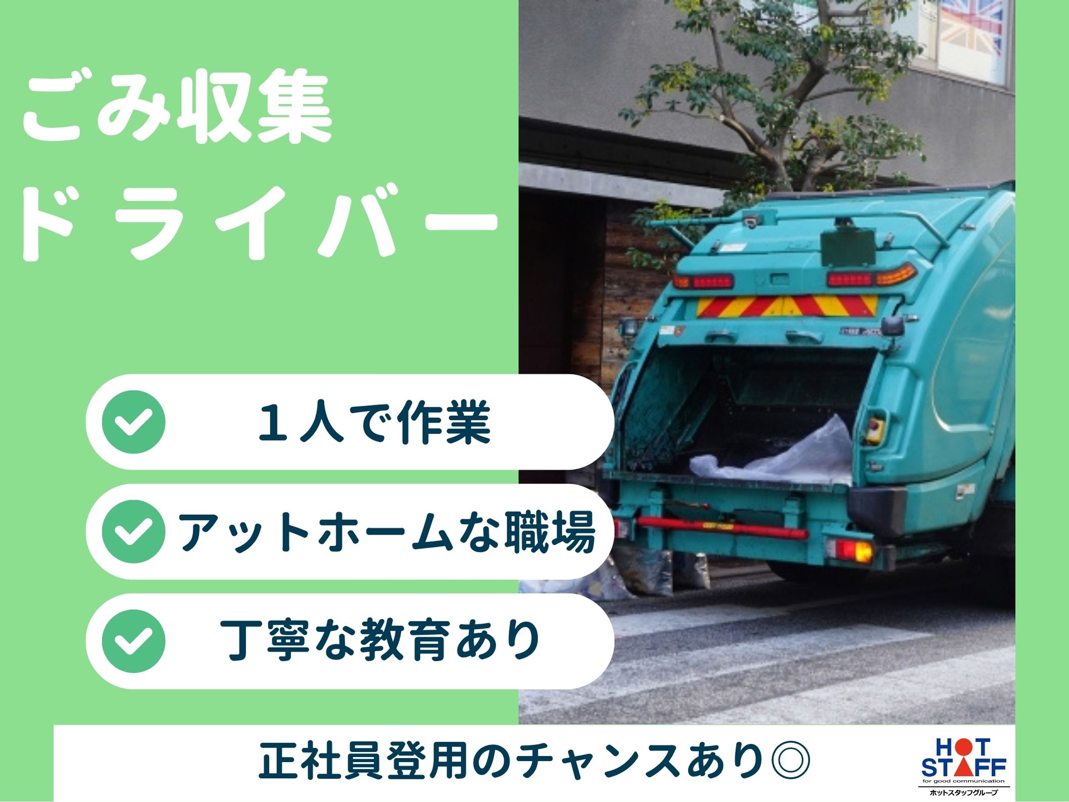株式会社ホットスタッフ半田（知多郡）の女性バイト求人情報