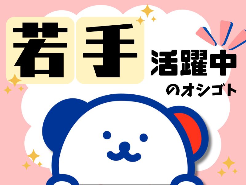 株式会社ホットスタッフ白岡（埼玉県）の女性バイト求人情報