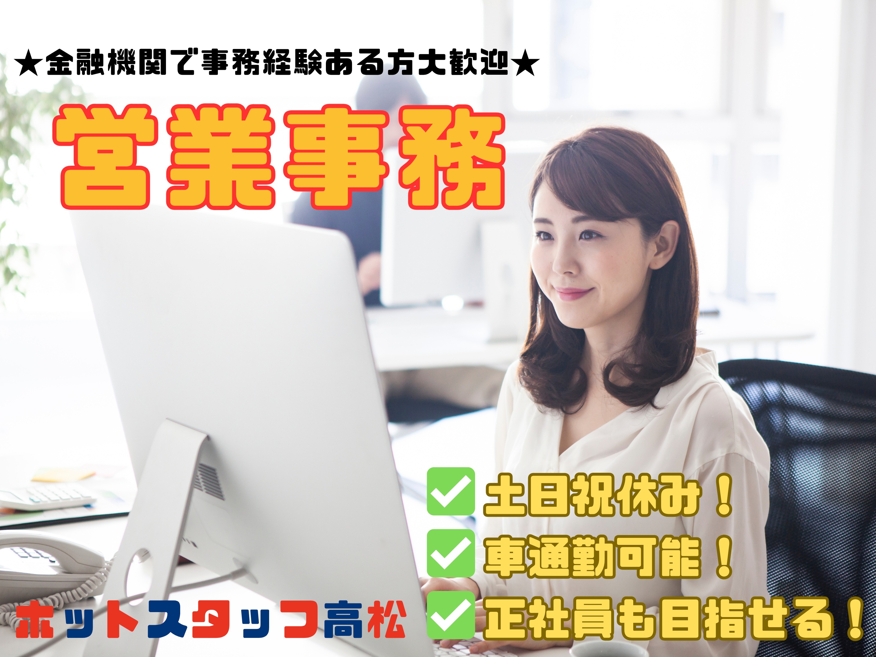 ＼20～50代活躍中／税理士法人グループで営業事務◇栗林公園駅周...