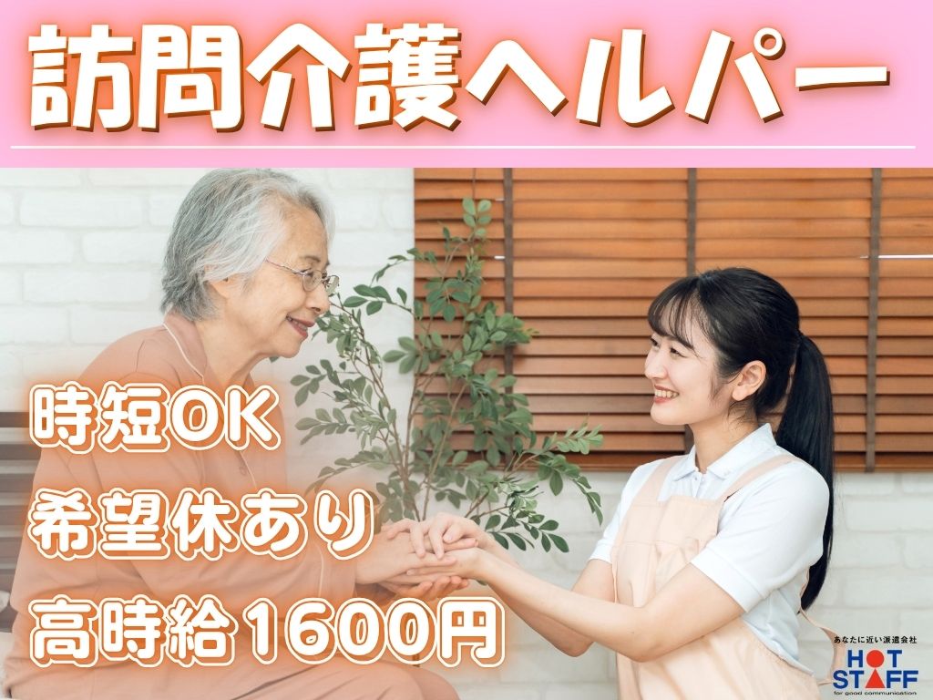 ＼20～40代活躍中／訪問介護業務◇静岡市清水区★【時給1,60...