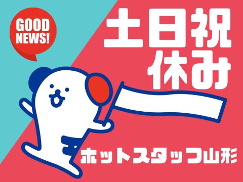 株式会社ホットスタッフ山形(山形県東根市/天童駅/事務・データ入力・受付)_4