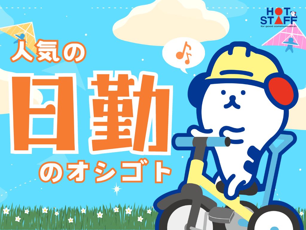 株式会社ホットスタッフ丸亀(香川県坂出市/讃岐府中駅/梱包・検品・仕分・商品管理)_3