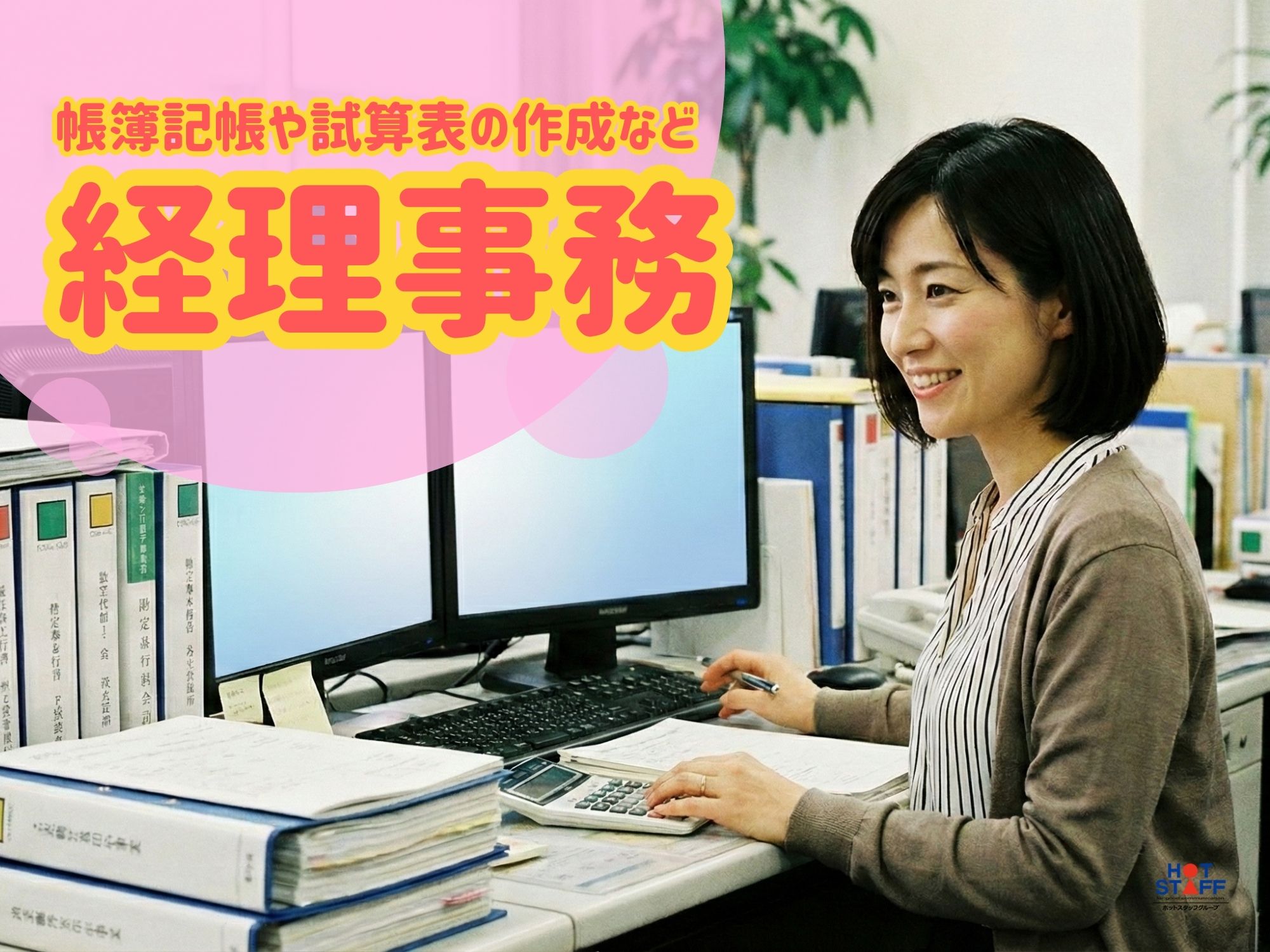 株式会社ホットスタッフ宮若(福岡県遠賀郡遠賀町/水巻駅/総務・人事・経理・秘書)_2