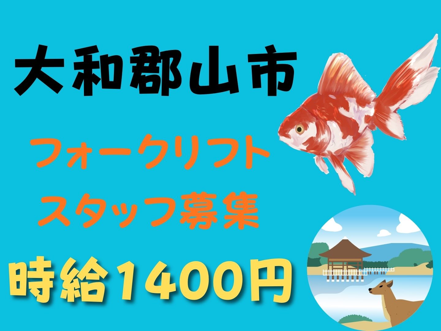 【奈良市】＼20～40代活躍中／フォークリフトスタッフ◇大和小泉...