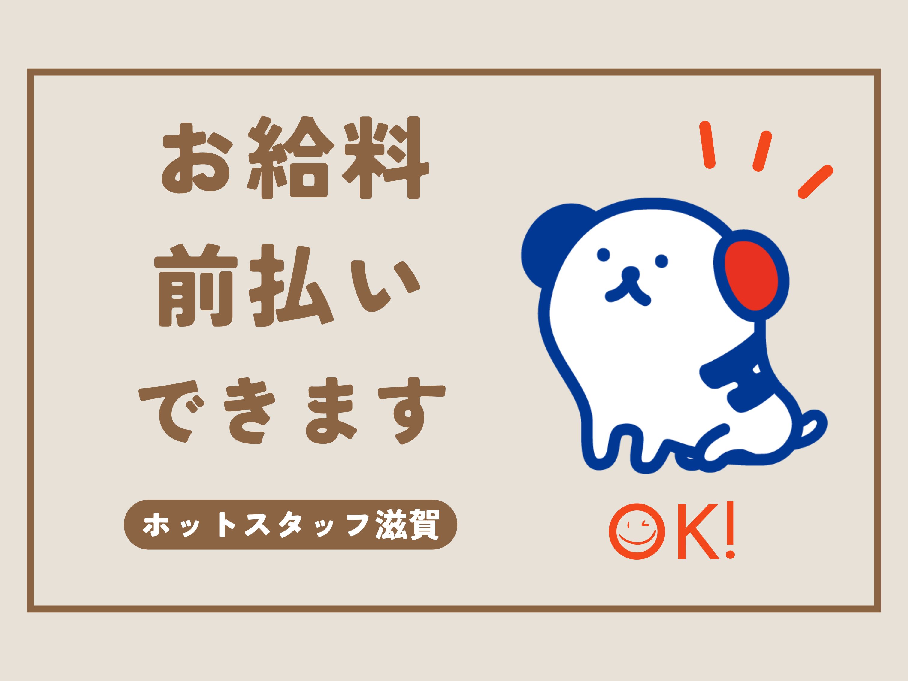 株式会社ホットスタッフ滋賀(滋賀県東近江市/大学前駅/その他(軽作業・製造・倉庫・建築・土木系))_3