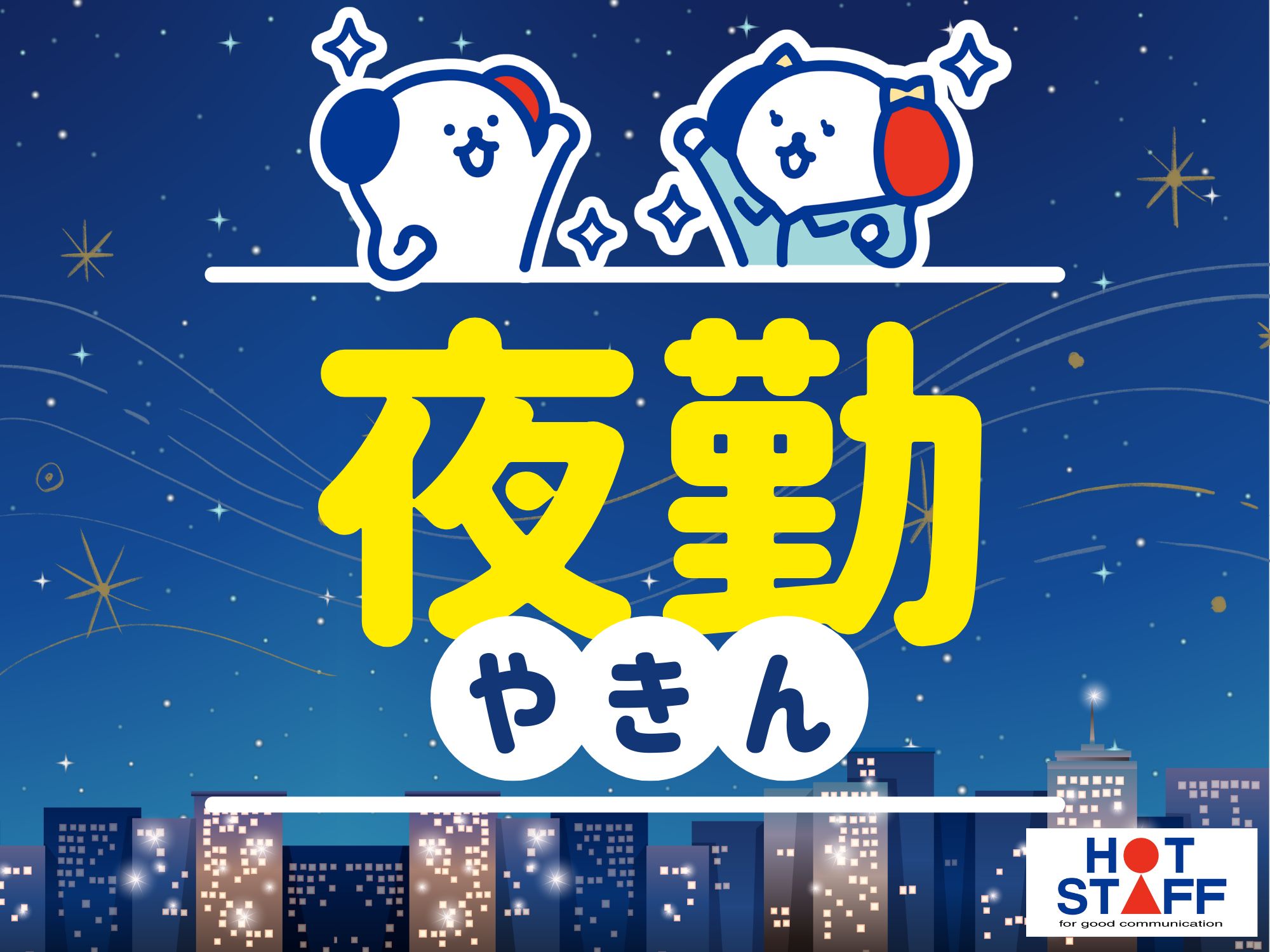 株式会社ホットスタッフ飯塚(福岡県飯塚市/下鴨生駅/構内作業・フォークリフト)_2