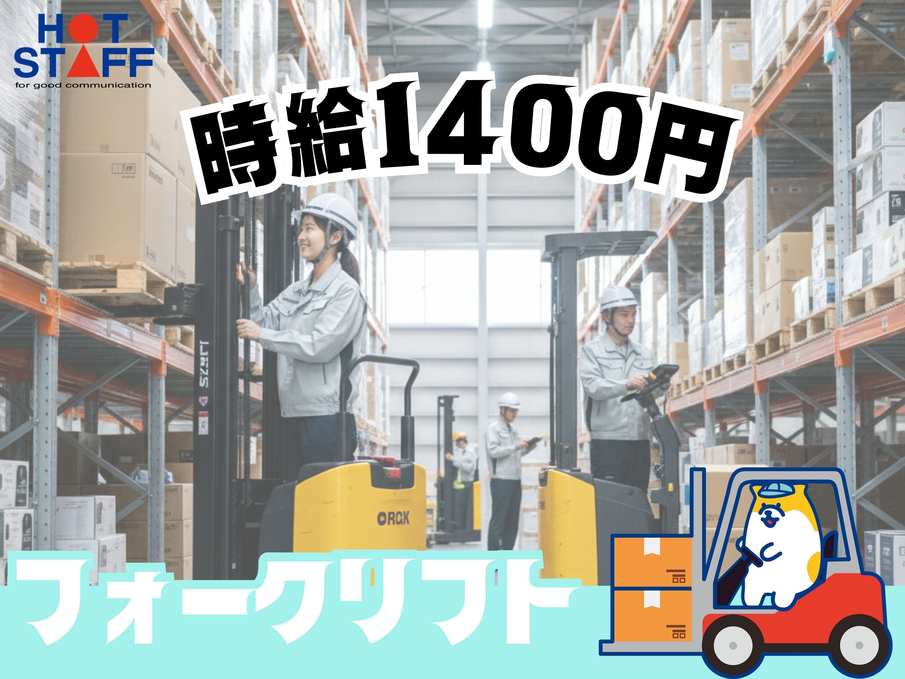 株式会社ホットスタッフ北大阪（高槻市）の女性バイト求人情報