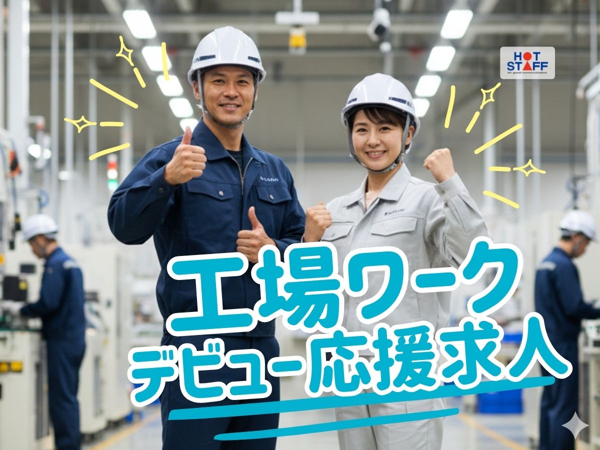 株式会社ホットスタッフ防府(山口県防府市/防府駅/製造・加工・組立・整備)_2