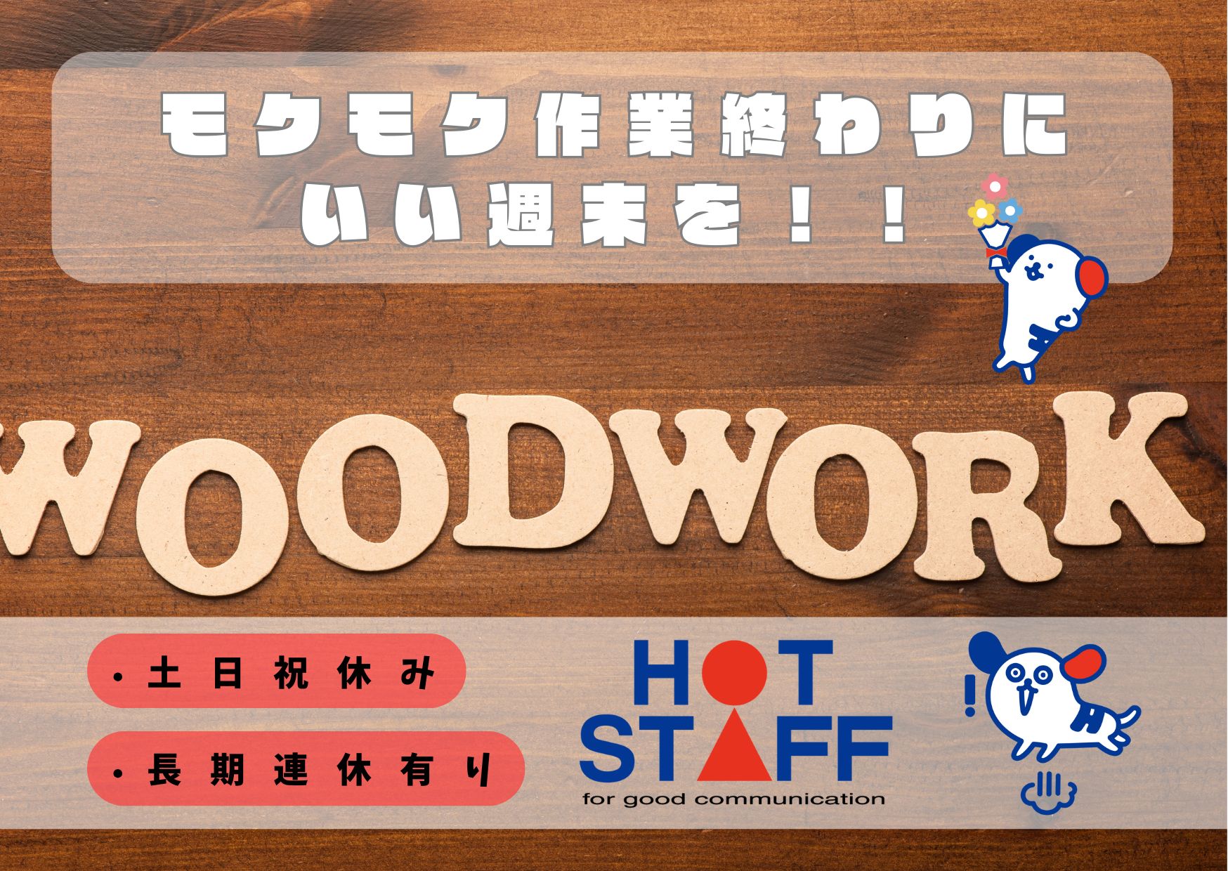 株式会社ホットスタッフ岩手(岩手県盛岡市/矢幅駅/製造・加工・組立・整備)_3