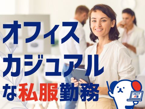 株式会社ホットスタッフ安芸（広島市中区）の女性バイト求人情報